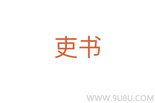 吏書