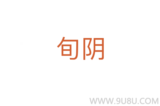 旬陰