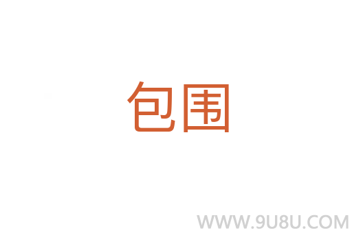 包圍