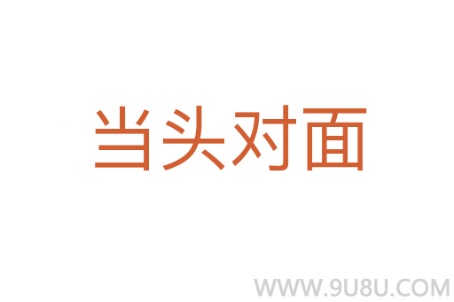 當(dāng)頭對面