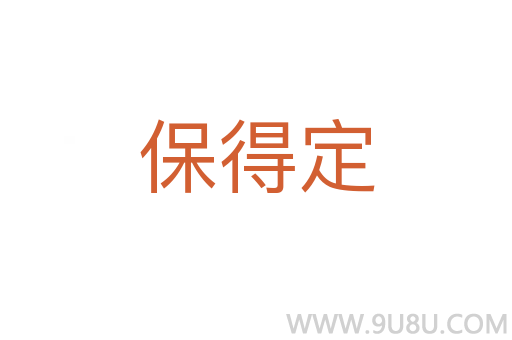保得定