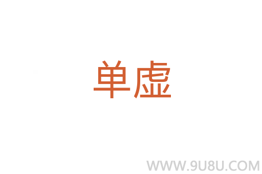 單虛