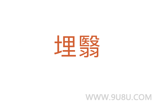 埋翳