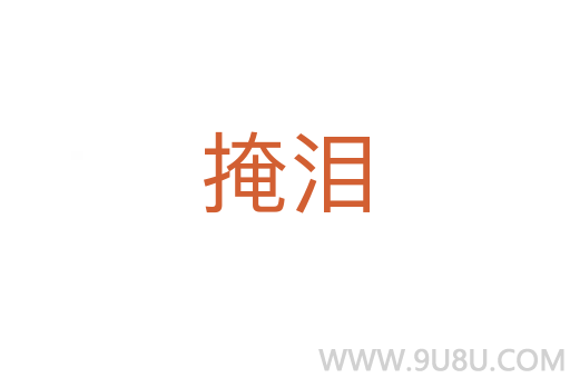 掩淚
