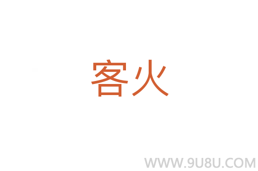 客火