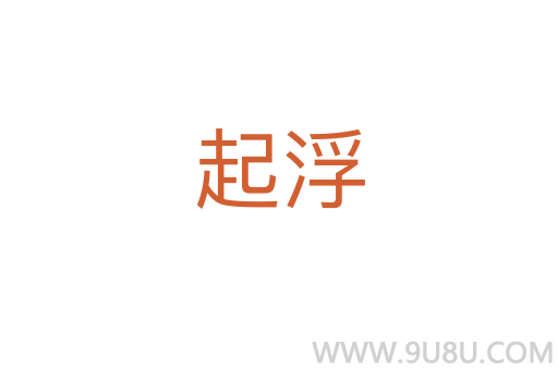 起浮