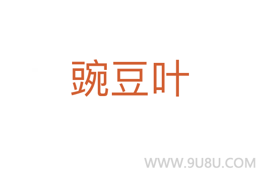 豌豆葉