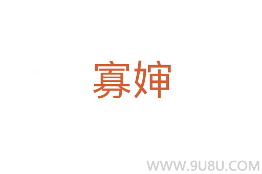 寡嬸