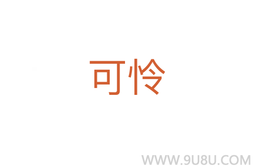 可憐