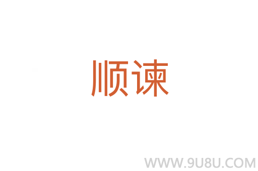 順諫