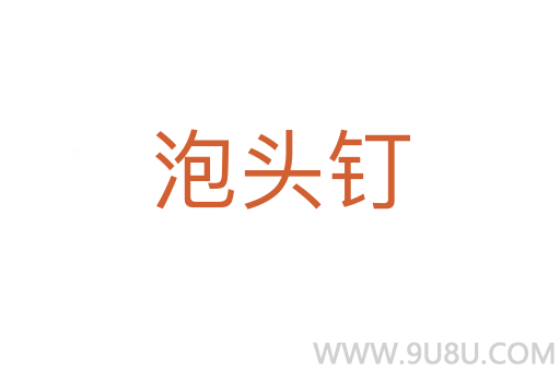 泡頭釘