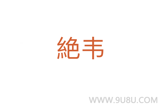 絶韋
