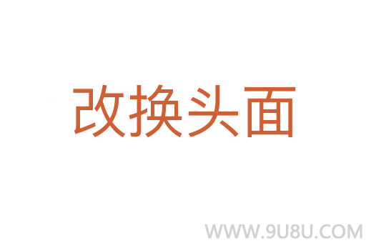 改換頭面