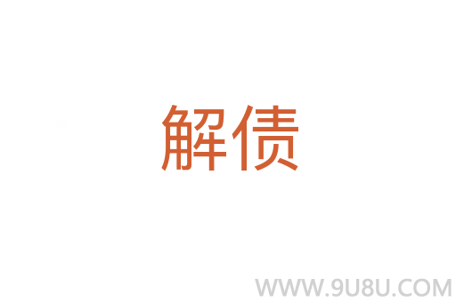 解債