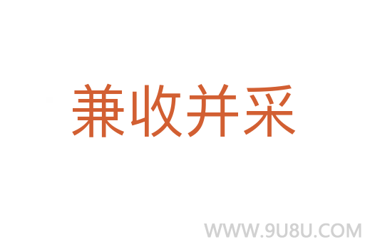 兼收并采