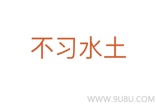 不習水土