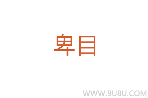 卑目