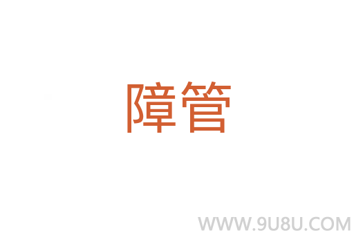 障管