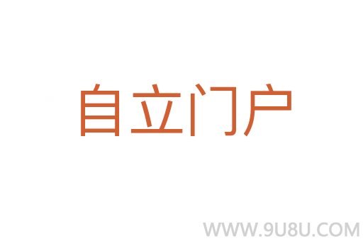 自立門戶