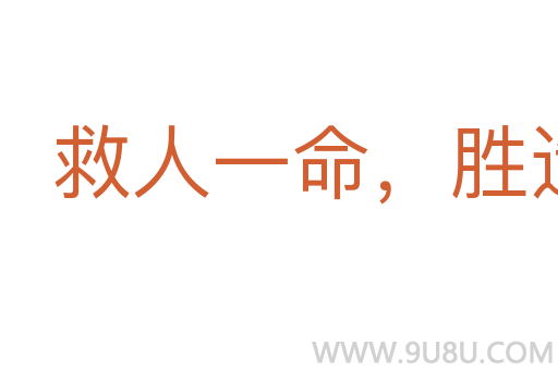 救人一命，勝造七級浮屠