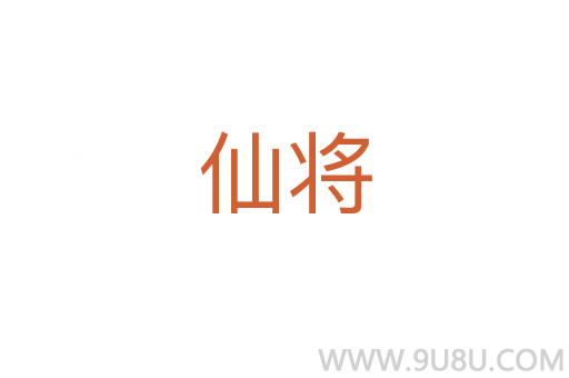 仙將