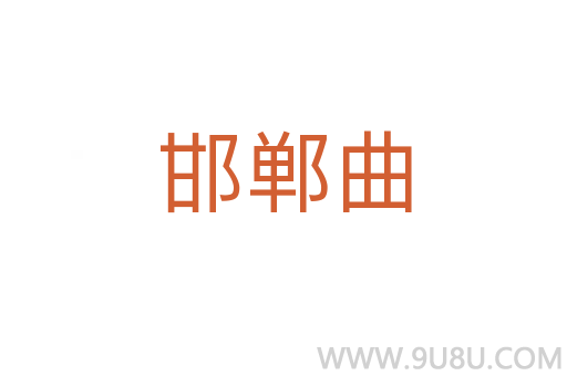 邯鄲曲