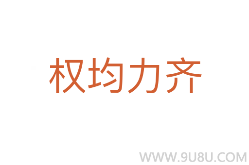 權(quán)均力齊