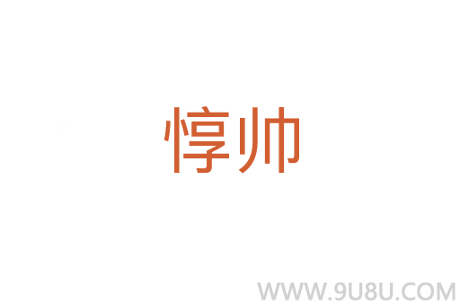 惇帥