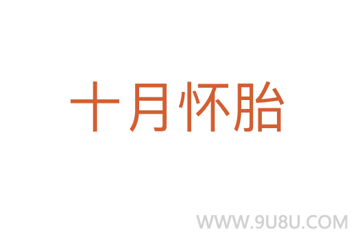 十月懷胎