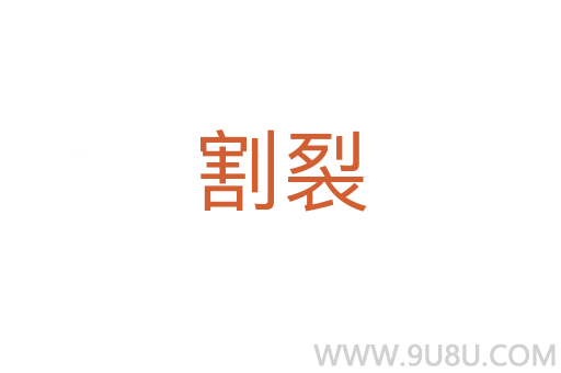 割裂