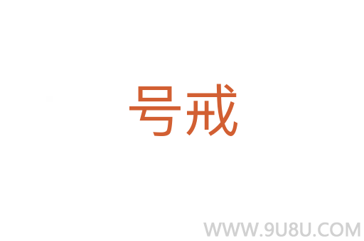 號(hào)戒
