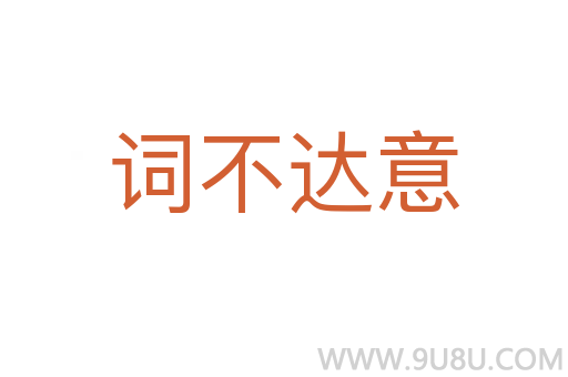 詞不達(dá)意