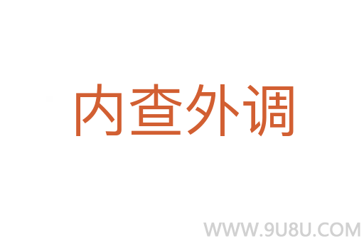 內(nèi)查外調(diào)