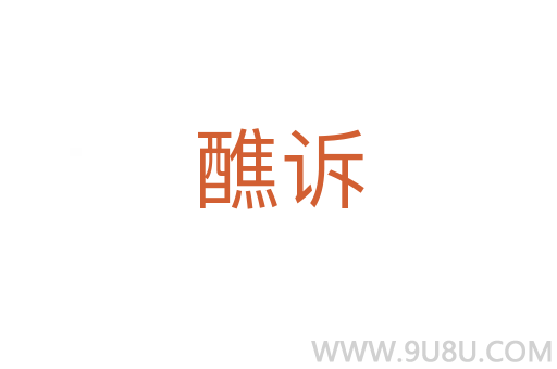 醮訴