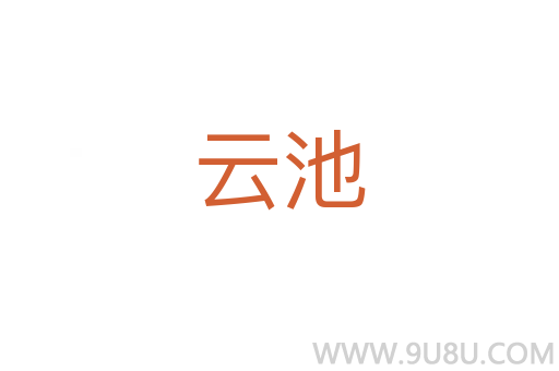 云池