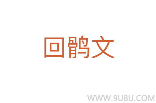 回鶻文