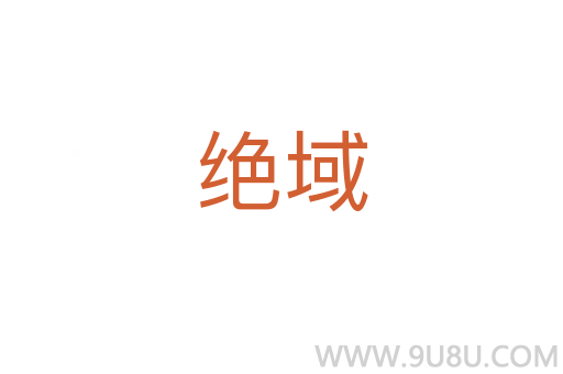 絕域