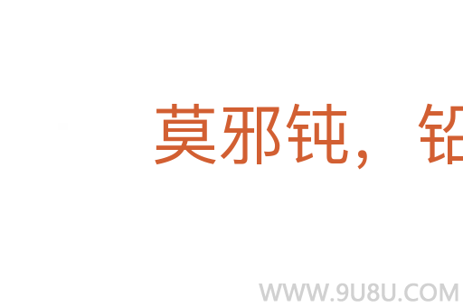 莫邪鈍，鉛刀铦