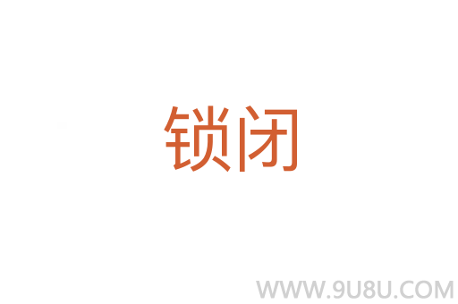 鎖閉