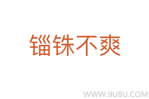錙銖不爽