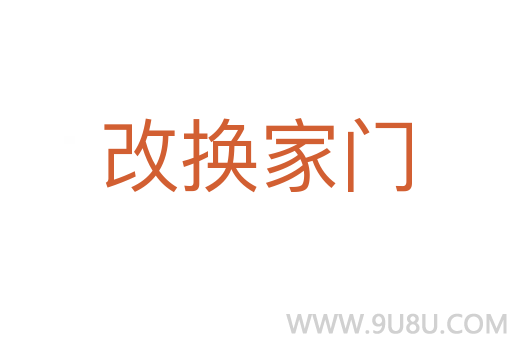 改換家門