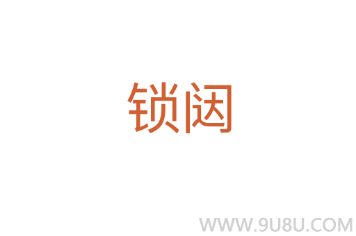 鎖闥