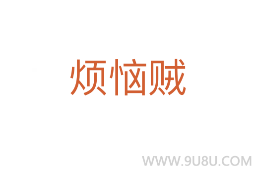煩惱賊