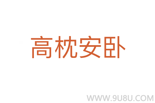 高枕安臥
