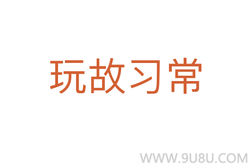 玩故習(xí)常
