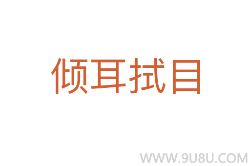 傾耳拭目