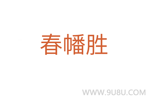 春幡勝