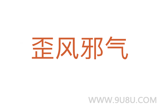 歪風(fēng)邪氣
