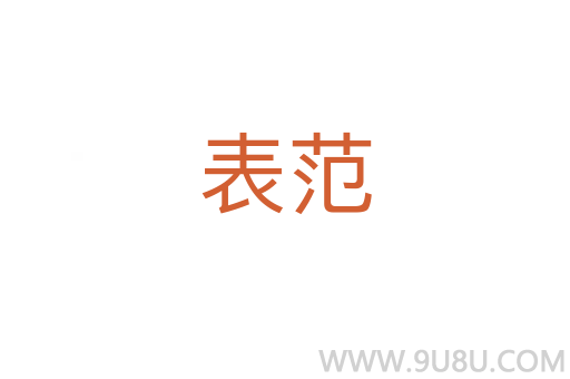 表范