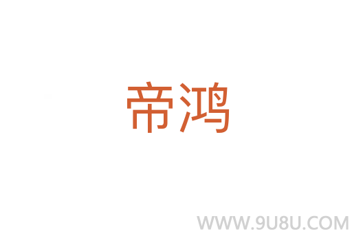 帝鴻